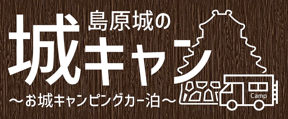 「島原城の城キャン」