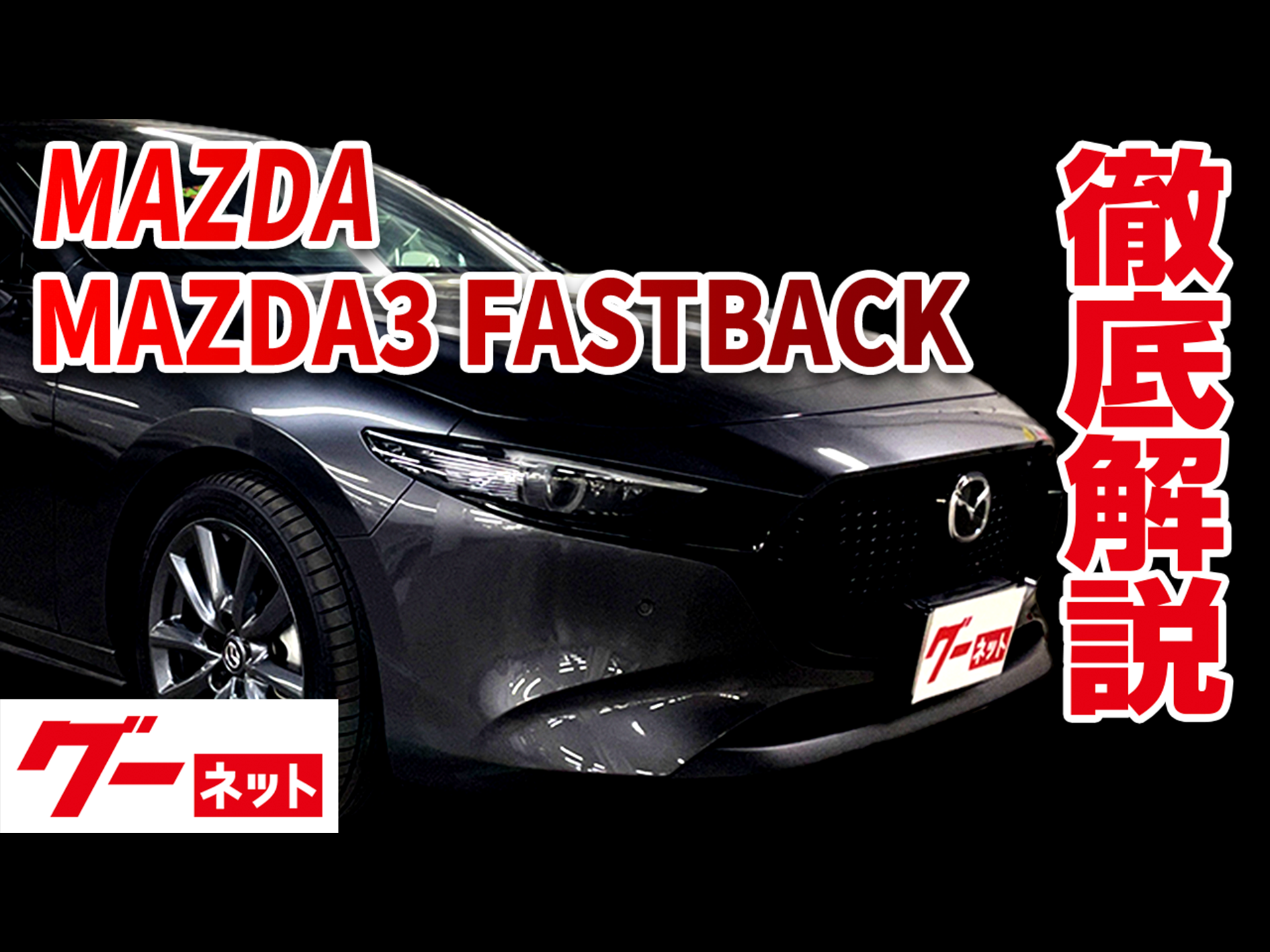 MAZDA3 ファストバック左テールランプ5BA-BPFP BOL-51-…
