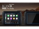 ジープ　ラングラー/グラディエーター対応カーナビ保護フィルム発売