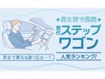 歴代ステップワゴン人気ランキング　男女別集計　新型6代目は何位？