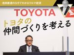 トヨタの仲間づくりを考える【池田直渡の5分でわかるクルマ経済】