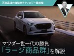 マツダ一世一代の勝負「ラージ商品群」を解説【石井昌道の自動車テクノロジー最前線】