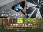 EV・PHEV車両が勢揃い　GLIONグループ期間限定フェア開催