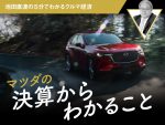マツダの決算からわかること【池田直渡の5分でわかるクルマ経済】