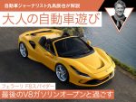 【フェラーリ F8スパイダー】最後のV8ガソリンオープンと過ごす【九島辰也】