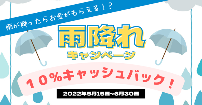 ジャパンロードトリップが「雨降れキャンペーン!」開催中