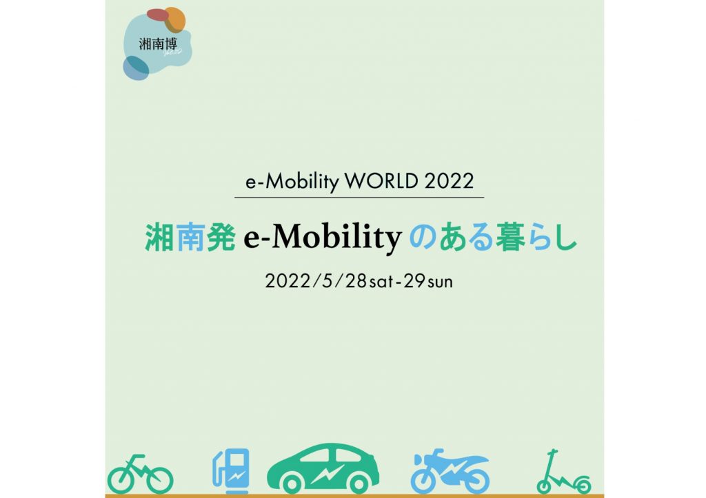 「湘南博」との共同イベント「e-Mobility WORLD 2022~湘南発e-Mobilityのある暮らし」を開催