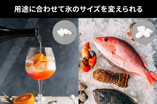 用途に合わせて氷のサイズを変更可