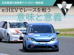 e:HEVでレースに出る意味と意義【石井昌道の自動車テクノロジー最前線】