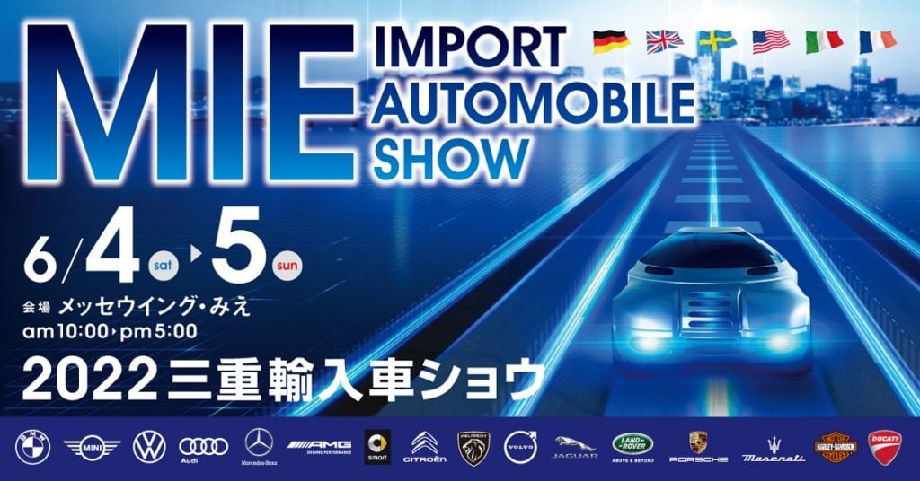 世界6カ国16ブランドの輸入車が展示される「2022三重輸入車ショウ」を開催!