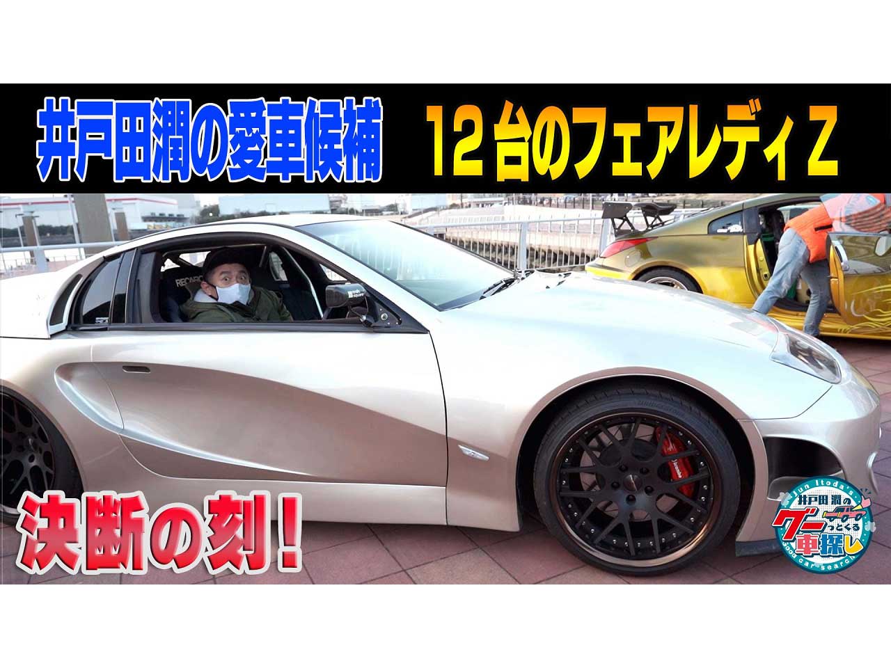 井戸田潤】愛車探しから約1年…皆様に大切なご報告があります | 中古車