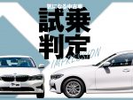 BMW 3シリーズ／気になる中古車【試乗判定】