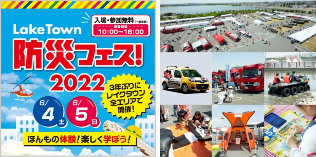 LakeTown 防災フェス!2022