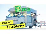 キャンピングカーレンタルが最大20％OFF「夏休みキャンペーン」