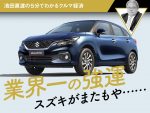 業界一の強運 スズキがまたもや……【池田直渡の5分でわかるクルマ経済】