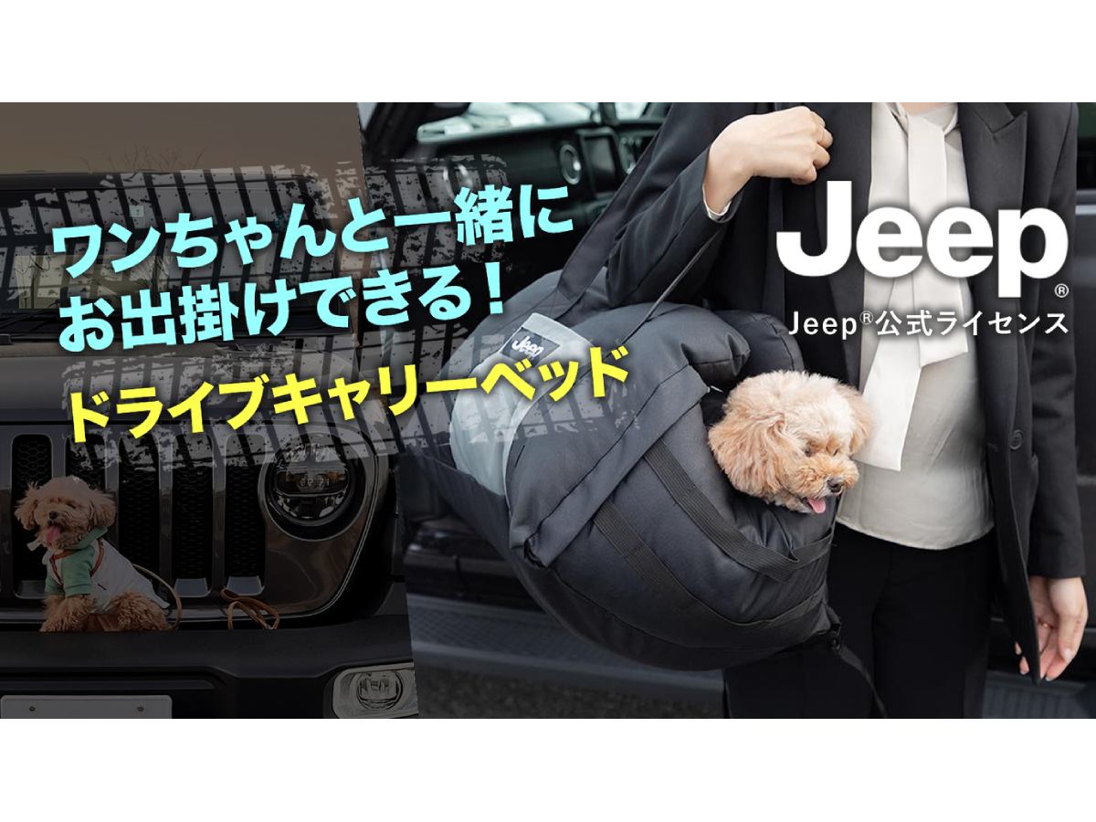 ジープ公式ライセンスのペット用ドライブキャリーベッド発売 モフ