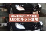 輸入車HIDヘッドライト用LED化キット発売　fcl.