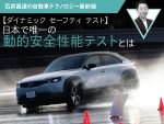 【ダイナミック セーフティ テスト】日本で唯一の「動的安全性能テスト」とは【石井昌道】