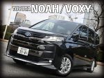 トヨタ・ノア／ヴォクシー比較ガイド【注目10車vs対抗車・7】