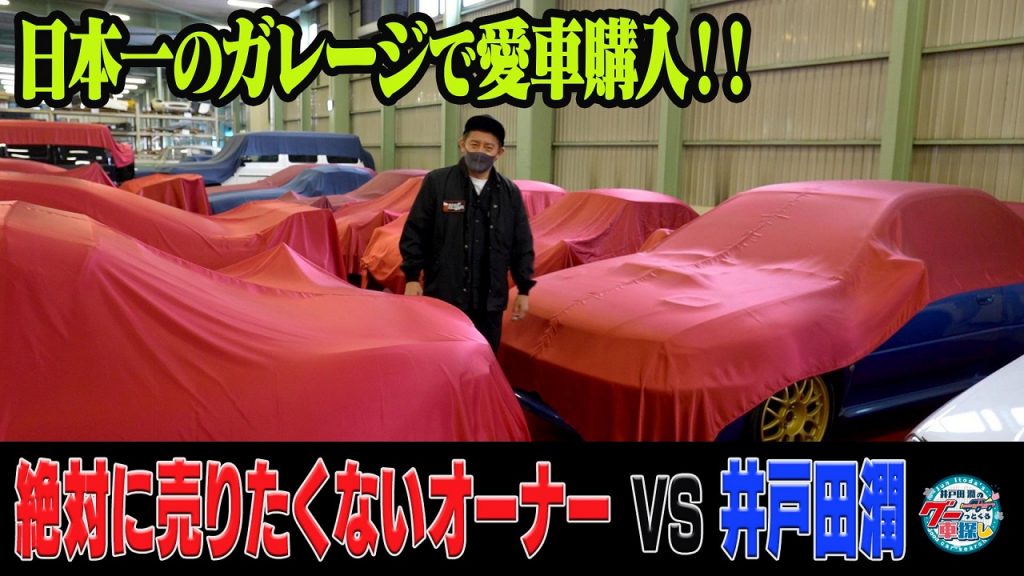 井戸田潤のグーっとくる車探し 衝撃 世界に数台の稀少車 取材ngのガレージで愛車探し 中古車なら グーネット