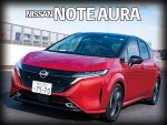日産・ノート オーラ比較ガイド【注目10車vs対抗車・9】