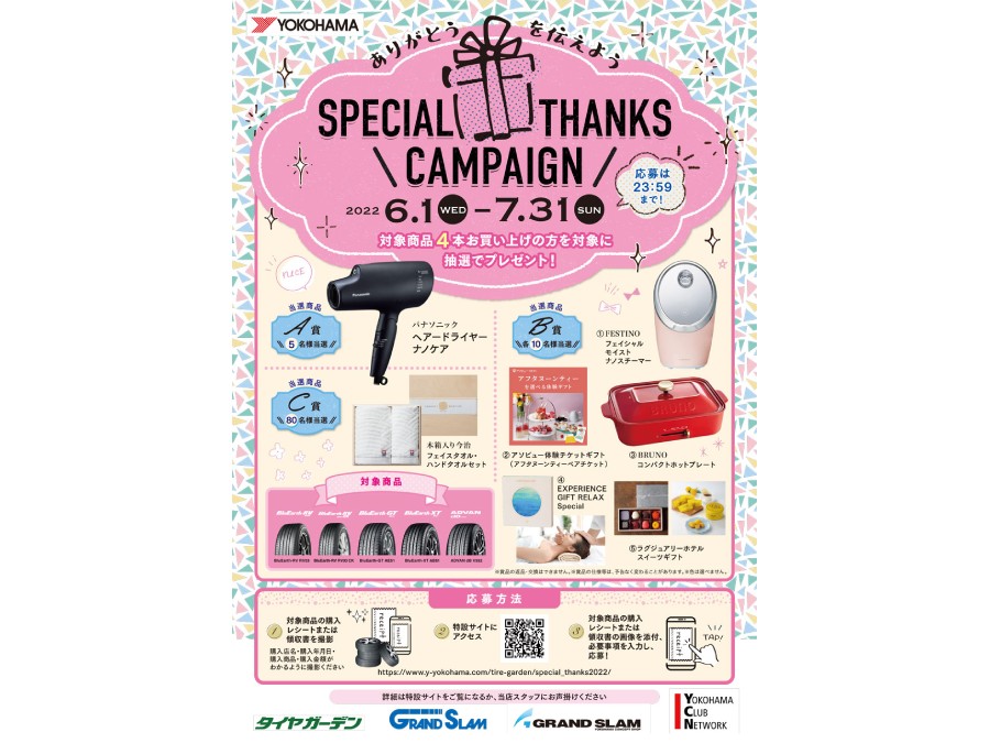 『ありがとうを伝えよう「Special Thanksキャンペーン」』を実施