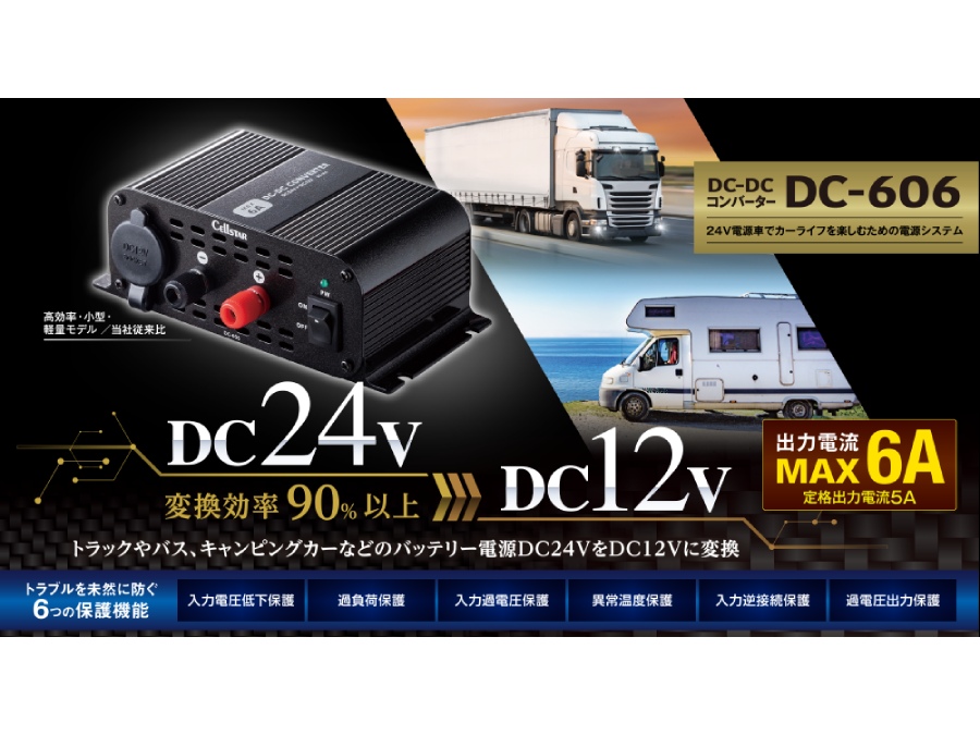 変換効率90％以上で24Vを12Vに 電圧変換器発売 セルスター | 中古車なら【グーネット】