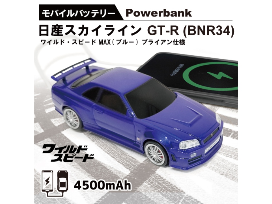 自動車型モバイルバッテリー「日産スカイライン GT-R (BNR34) ワイルド・スピードMAX ブライアン仕様」を発売！