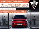 【レンジローバースポーツ】新型登場でも衰えない魅力【九島辰也】