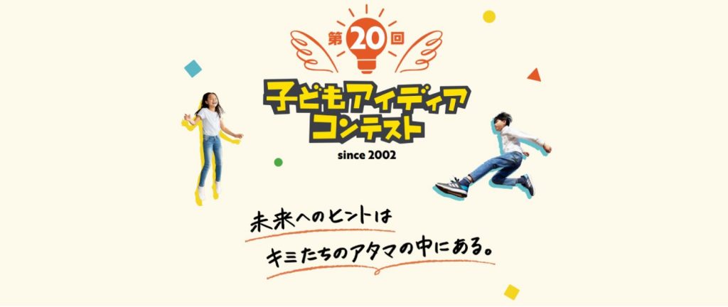 次世代育成プログラム「子どもアイディアコンテスト」の応募受付を開始