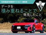 【EVテスト】データを積み重ねることで発見したこと【石井昌道の自動車テクノロジー最前線】