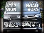 魅力先取り！ 新型ステップワゴン【4】vs ノア／ヴォクシー：装備＆ユーティリティ