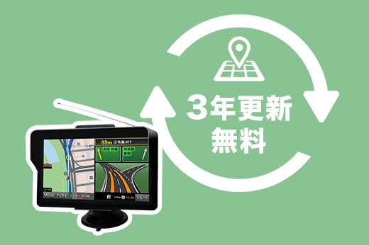 地図は3年間更新無料