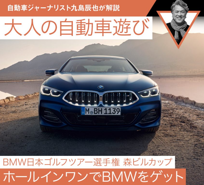 BMW日本ゴルフツアー選手権 森ビルカップ】ホールインワンでBMWを