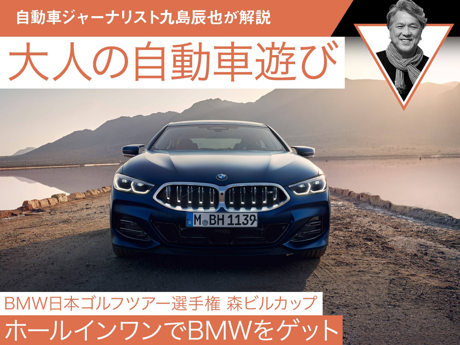 BMW日本ゴルフツアー選手権 森ビルカップ】ホールインワンでBMWを