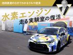 【水素エンジン】走る実験室の復活【池田直渡の５分でわかるクルマ経済】