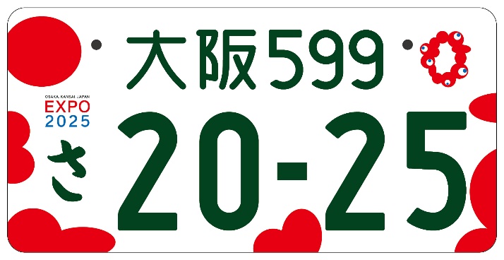 大阪・関西万博仕様ナンバープレートのデザインが発表！9月申込開始