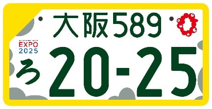 大阪・関西万博仕様ナンバープレートのデザインが発表！9月申込開始 | 中古車なら【グーネット】