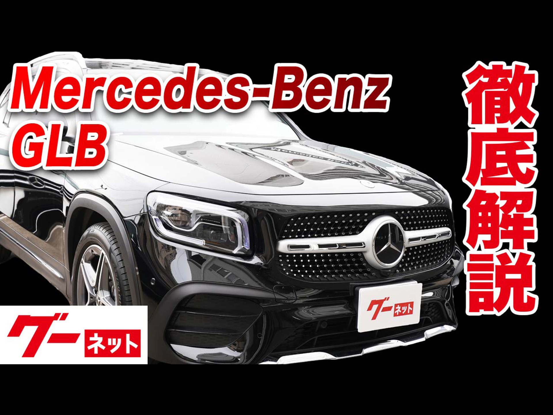 【メルセデス・ベンツ GLB】X247 GLB200d 4マチック グーネット動画カタログ