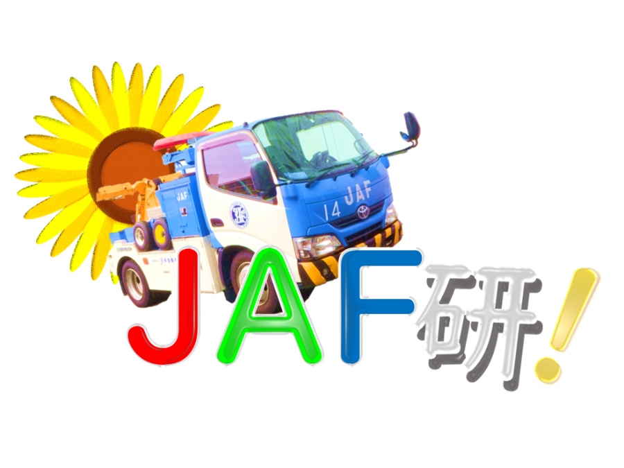 夏休み自由研究イベント「ＪＡＦ研！（ジャフけん）」に参加する児童とその保護者を募集