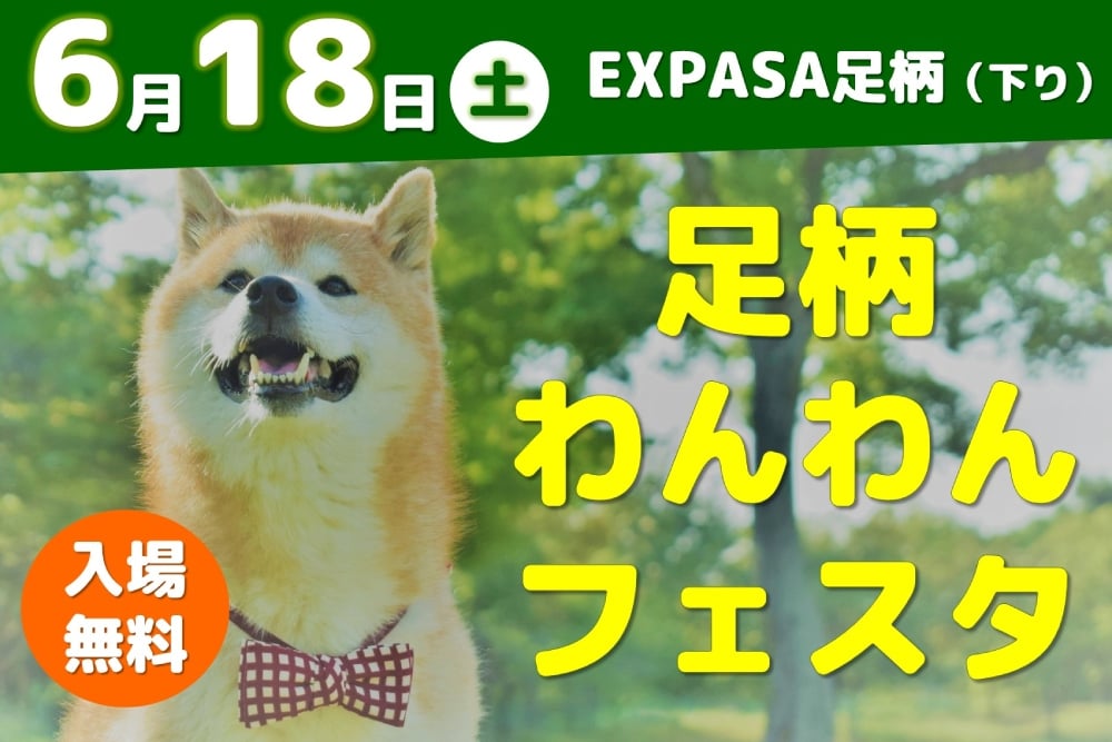 E1 東名高速道路EXPASA足柄（下り）にて「足柄わんわんフェスタ」を初開催！