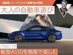 【アルピーヌ】新型A110を箱根で楽しむ【九島辰也】