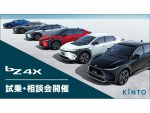 KINTO　新型BEV「bZ4X」試乗＆相談会を東名阪で実施