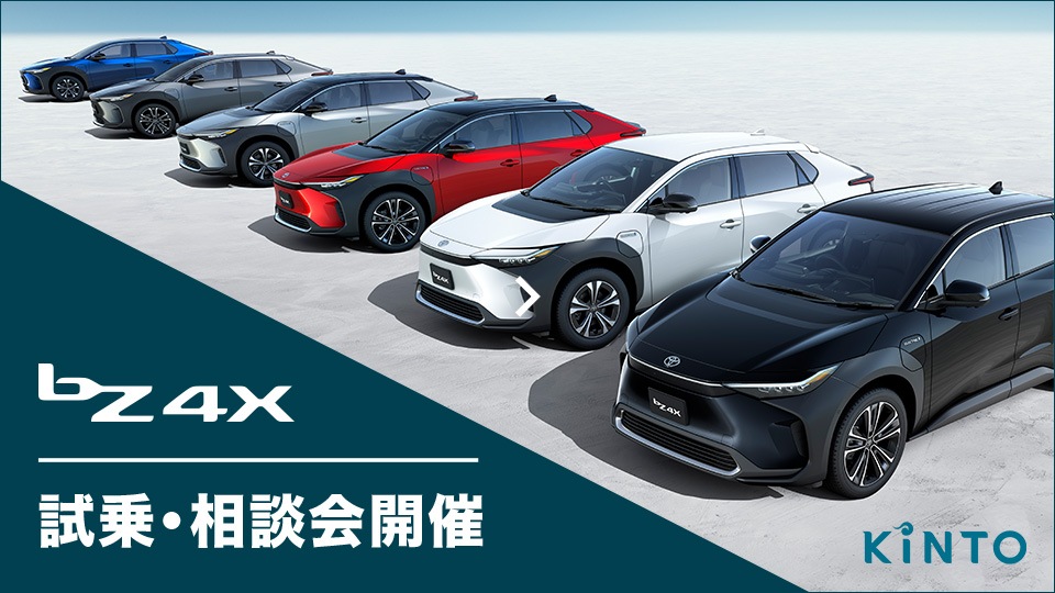 新型BEV「bZ4X」の試乗イベントを開催すると発表