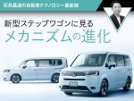 新型ステップワゴンに見るメカニズムの進化【石井昌道の自動車テクノロジー最前線】