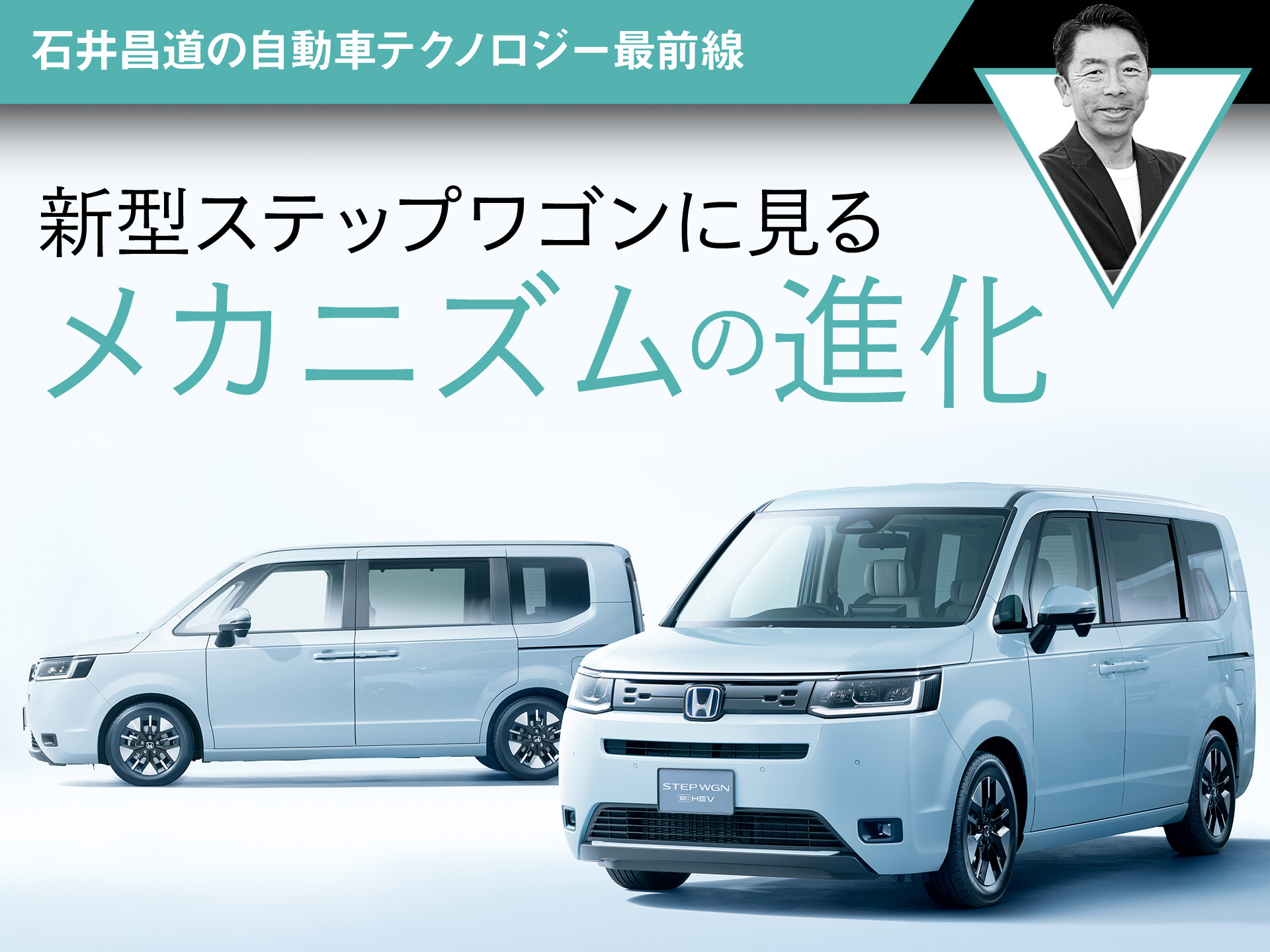 新型ステップワゴンに見るメカニズムの進化 石井昌道の自動車テクノロジー最前線 中古車なら グーネット