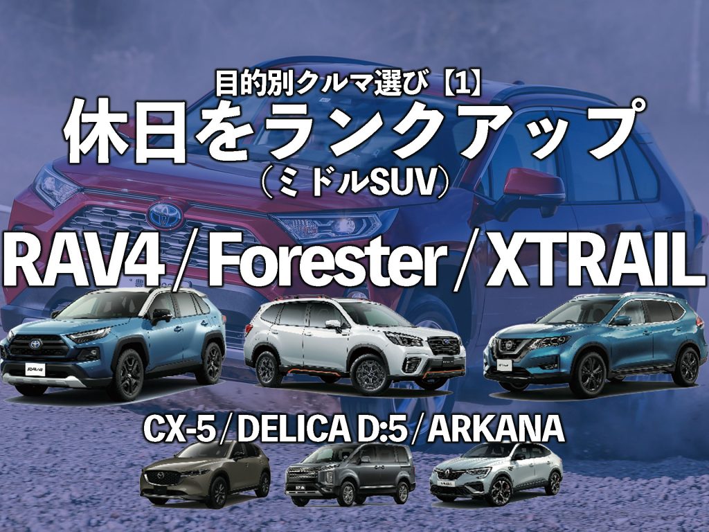 目的別クルマ選び 1 休日をランクアップ ミドルsuv 中古車なら グーネット