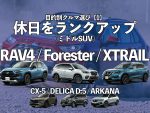 目的別クルマ選び【1】休日をランクアップ／ミドルSUV