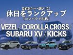 目的別クルマ選び【2】休日をランクアップ／コンパクトSUV