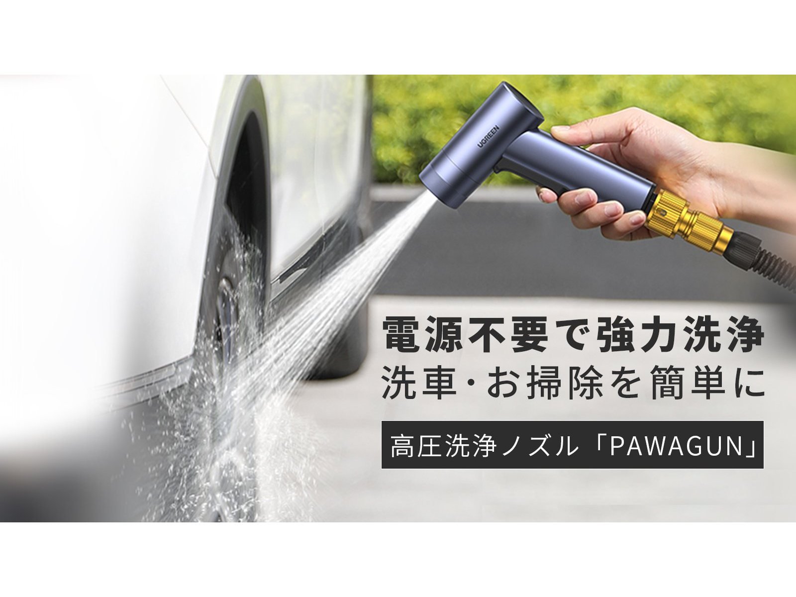 洗車に便利な高圧洗浄ノズル発売 電源不要で高い水圧実現 日新広業
